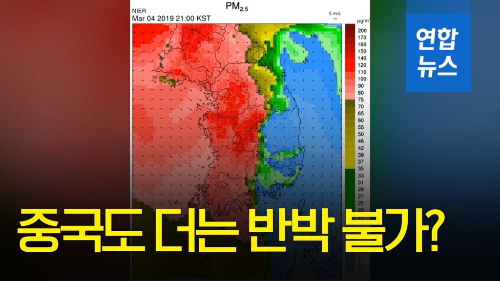 [영상] 더는 반박 불가?… 환경장관 "중국, 미세먼지 한국유입 인정" - 2