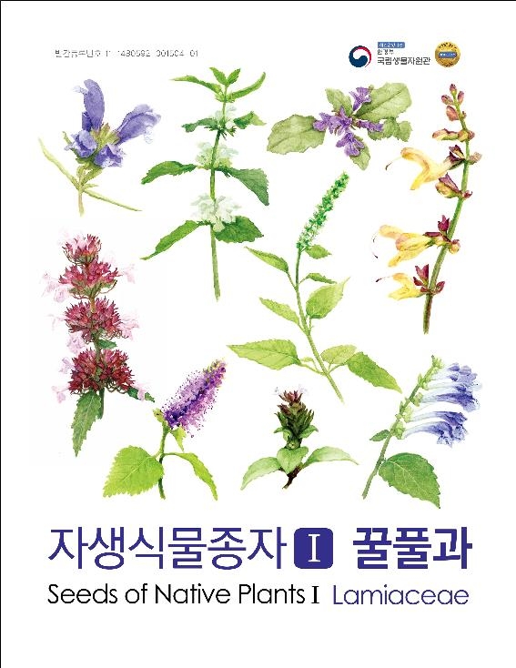자생식물종자 꿀풀과 표지