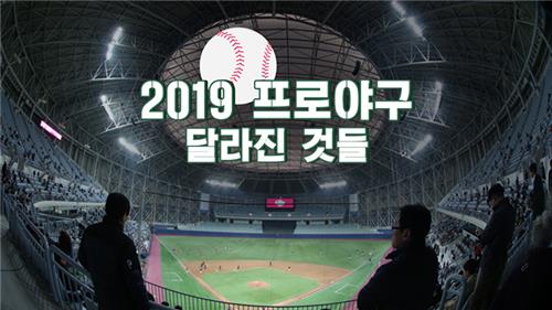 [포토무비] 새 공인구·미세먼지·새 구장…2019 프로야구 달라진 것들 - 2