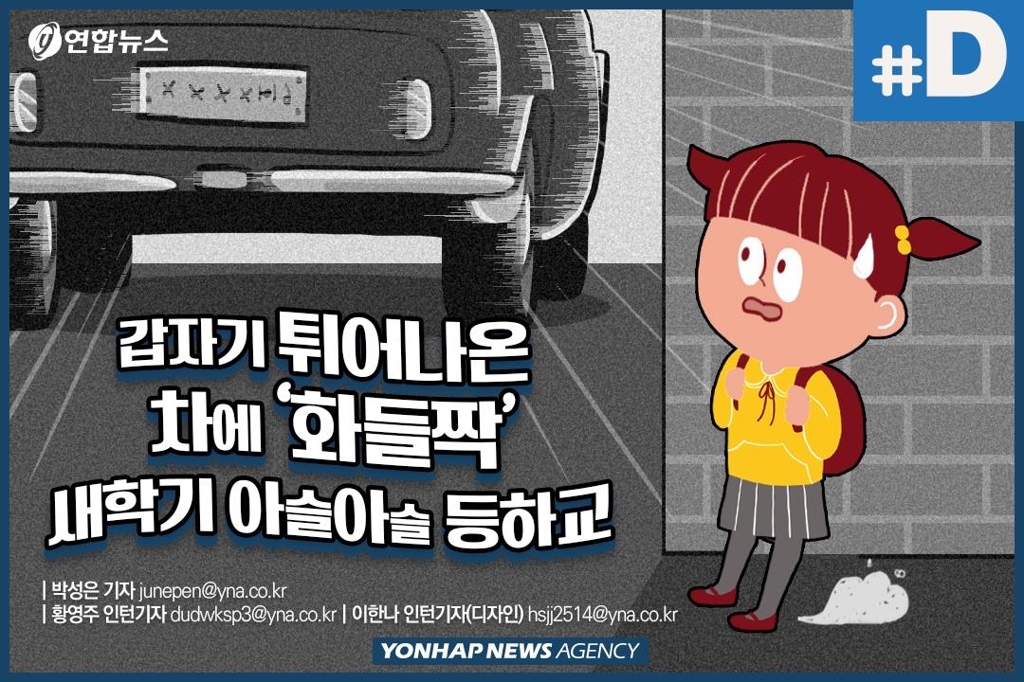 [디지털스토리] 갑자기 튀어나온 차에 '화들짝'…새 학기 아슬아슬 등하교 - 1