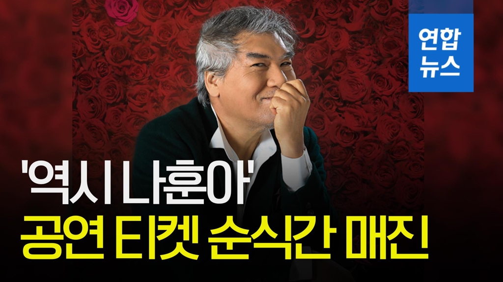 [영상] 역시 나훈아…공연 티켓 3만장 순식간에 매진 - 2