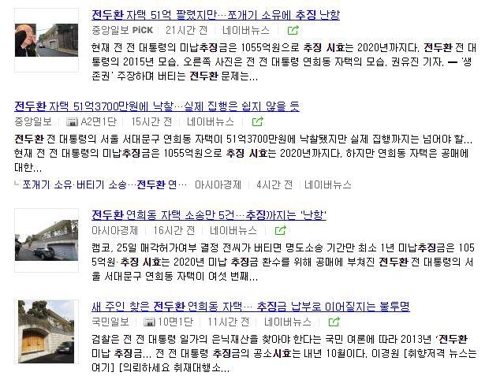 '전두환 연희동 자택 낙찰' 소식을 다룬 국내 언론 보도