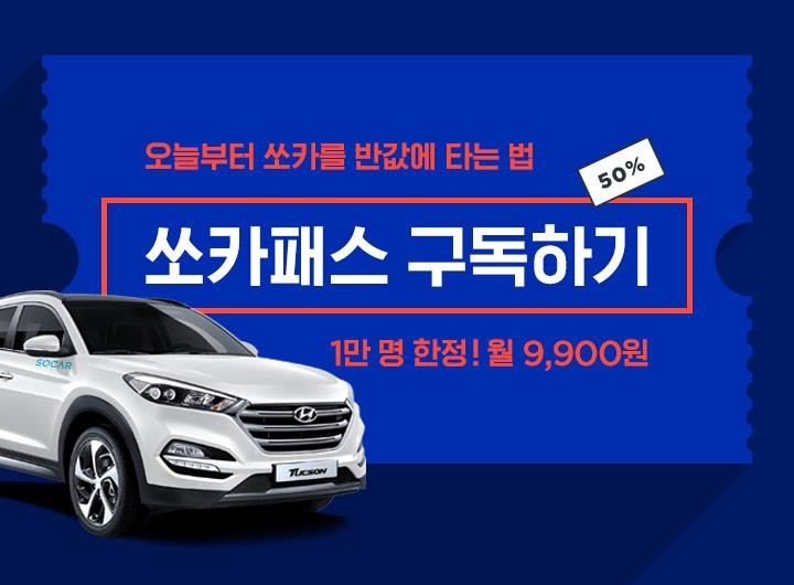 쏘카패스 정식 출시