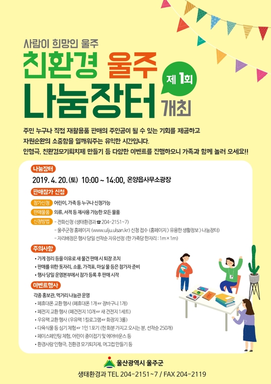 친환경 울주 나눔장터 포스터