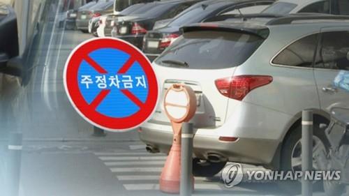 "불법 주·정차 안 돼"