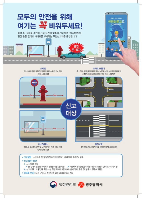 4대 절대 주정차 금지구간 단속