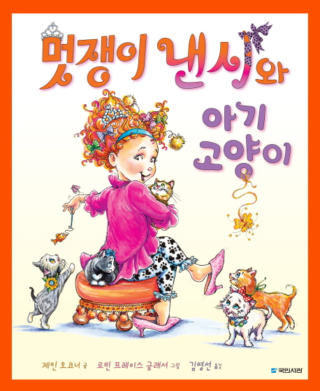 멋쟁이 낸시와 아기 고양이