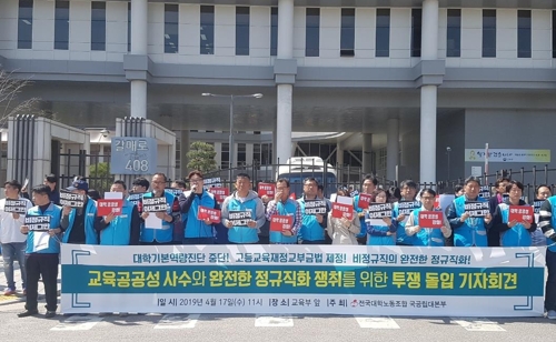 대학노조 "국립대 비정규직 정규직 전환하라"