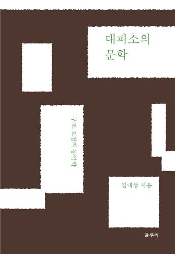 대피소의 문학