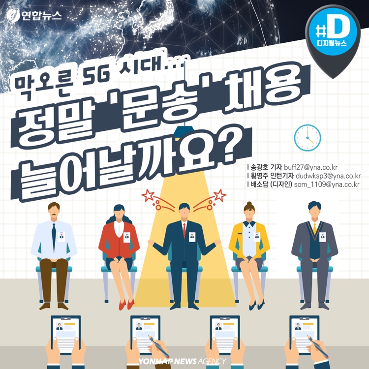 [카드뉴스] 막오른 5G 시대…정말 '문송' 채용 늘어날까요? - 2