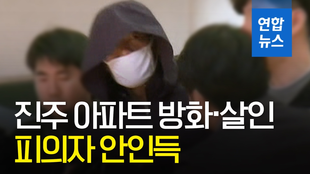 [영상] 진주 아파트 방화·살인 피의자 안인득…신상공개 - 2
