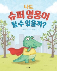 나도 슈퍼영웅이 될 수 있을까