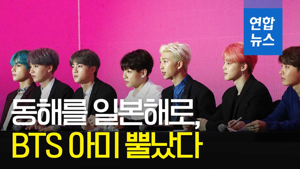 [영상] 동해를 일본해로?!…BTS 아미에 혼난 미국 방송사 - 2