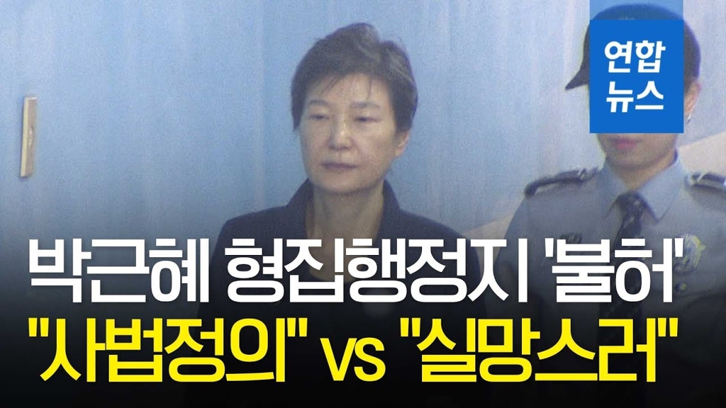 [영상] 박근혜 형집행정지 불허…"당연한 결정" vs "동정심 없는 정권" - 2