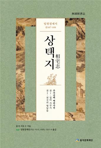 조선 문신 서유구가 꼽은 명당 233곳은 어디일까 - 1