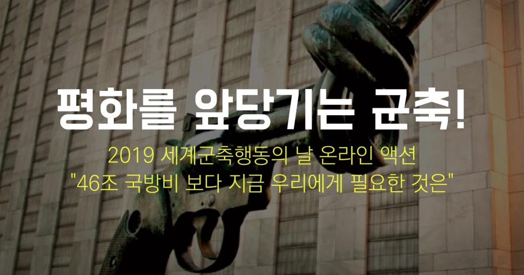'2019 세계군축행동의 날' 온라인 캠페인