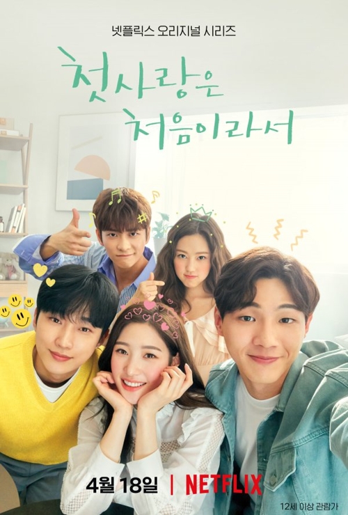 '첫사랑은 처음이라서'