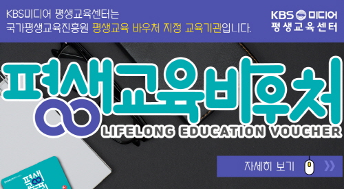 KBS미디어평생교육센터 '평생교육바우처센터' 구축…교육 지원 - 1