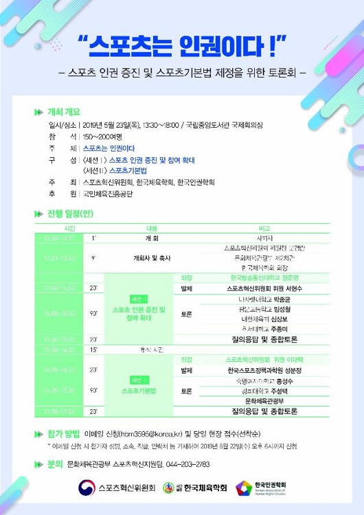 문체부 스포츠 혁신위 토론회 포스터