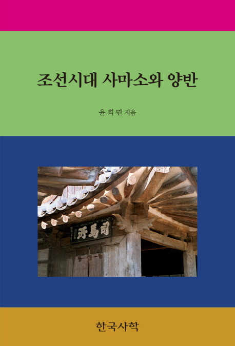 [신간] 조선시대 사마소와 양반·한국춤의 역사 - 1