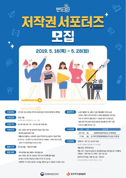 문체부-저작권위원회, 28일까지 '대학생 저작권 서포터즈' 모집 - 1