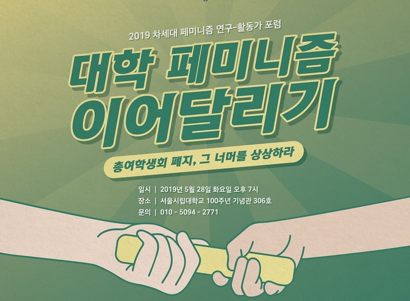 서울시립대, '차세대 페미니즘 연구-활동가 포럼' 개최