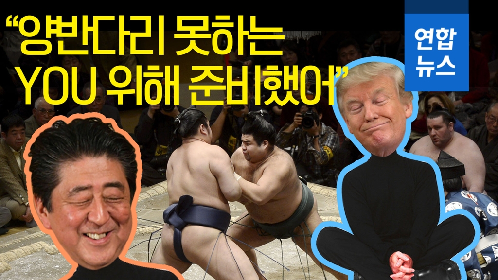 [영상] '양반다리' 못하는 트럼프 위해 아베가 준비한 것은? - 2