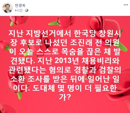 자유한국당 민경욱 의원 페이스북