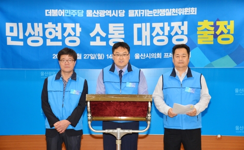 민주당 울산시당 을지키는민생실천위원회 회견