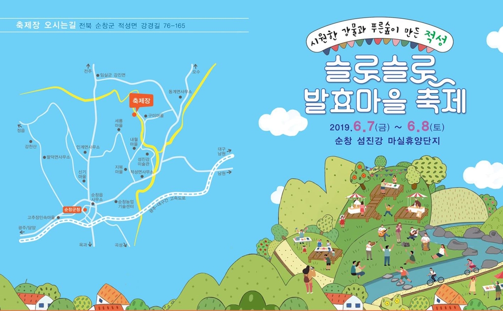 섬진강 슬로슬로 발효마을 축제