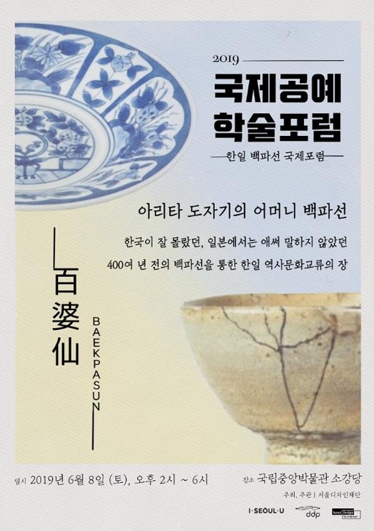 '한일 백파선 국제포럼' 포스터