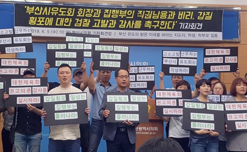 부산시유도회 감사 촉구 기자회견