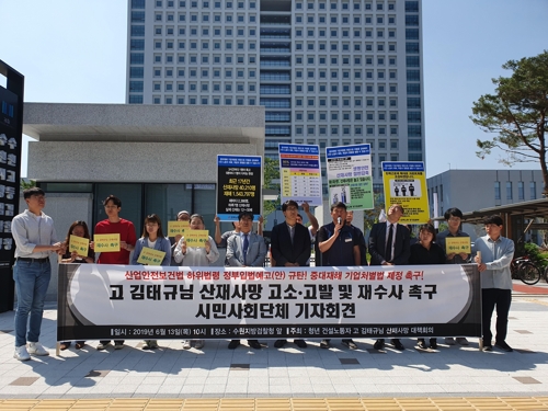 고 김태규씨 사망사고 재수사 촉구 기자회견