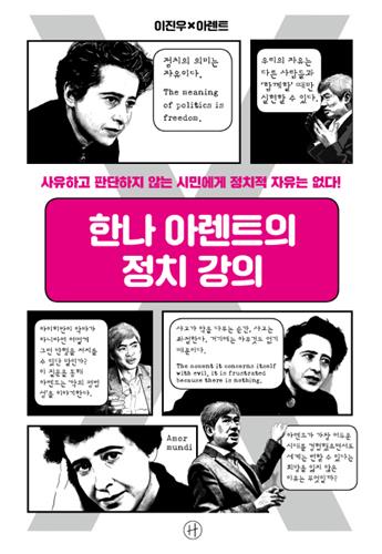아렌트가 사유·의지·판단으로 분석한 정신 활동 - 2