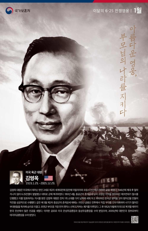 국가보훈처가 김영옥 대령을 2019년 1월 '이달의 전쟁영웅'으로 선정하며 제작한 포스터. [국가보훈처 제공] 