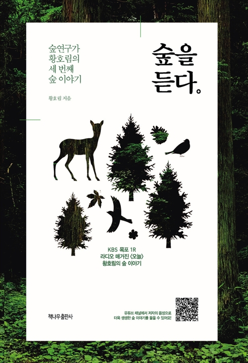 숲을 듣다
