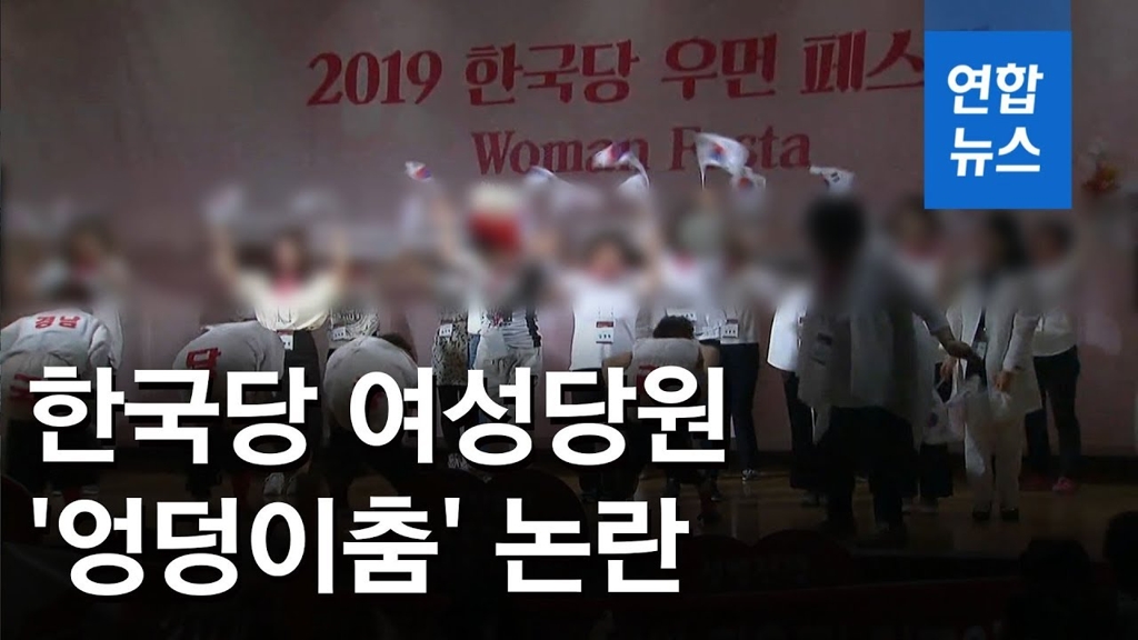 [영상] 한국당 여성당원 '엉덩이춤' 논란…당 내부서도 비판 - 2