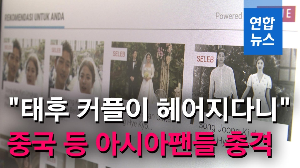 [영상] "태후 커플이 헤어지다니"…중국 등 아시아팬들 '충격' - 2