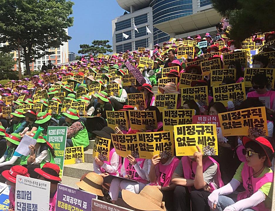울산 학교비정규직 연대회의 총파업 집회