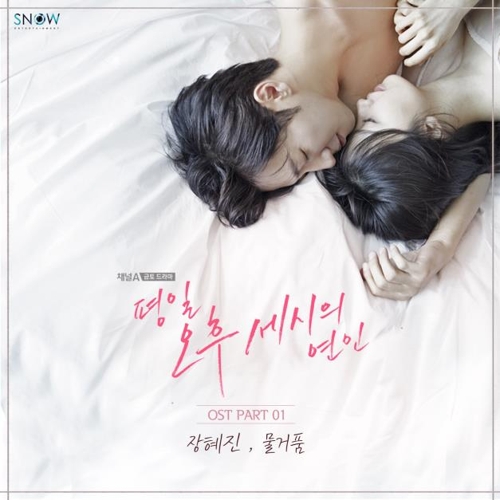 평일 오후 세시의 연인 OST