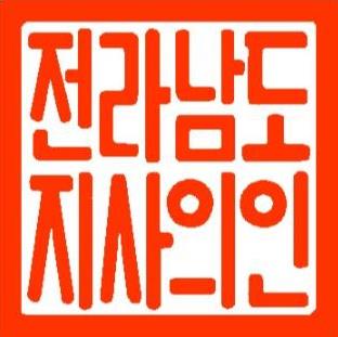 전남지사 새 직인