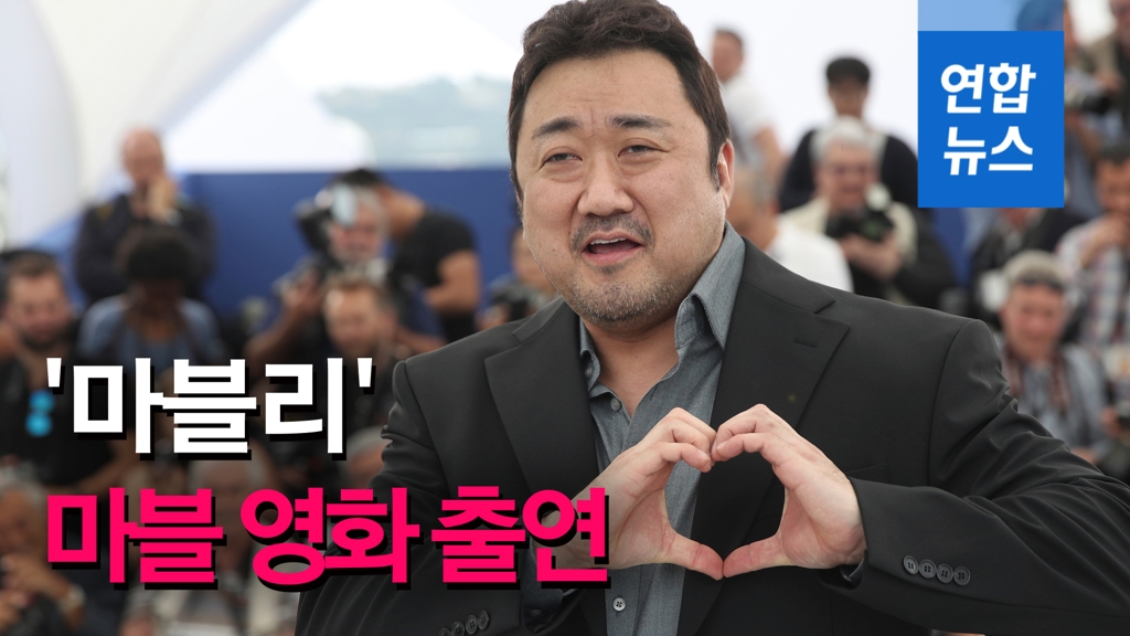 [영상] '마블리' 마동석 마블 영화 주연…첫 한국 출신 남자 배우 출연 - 2