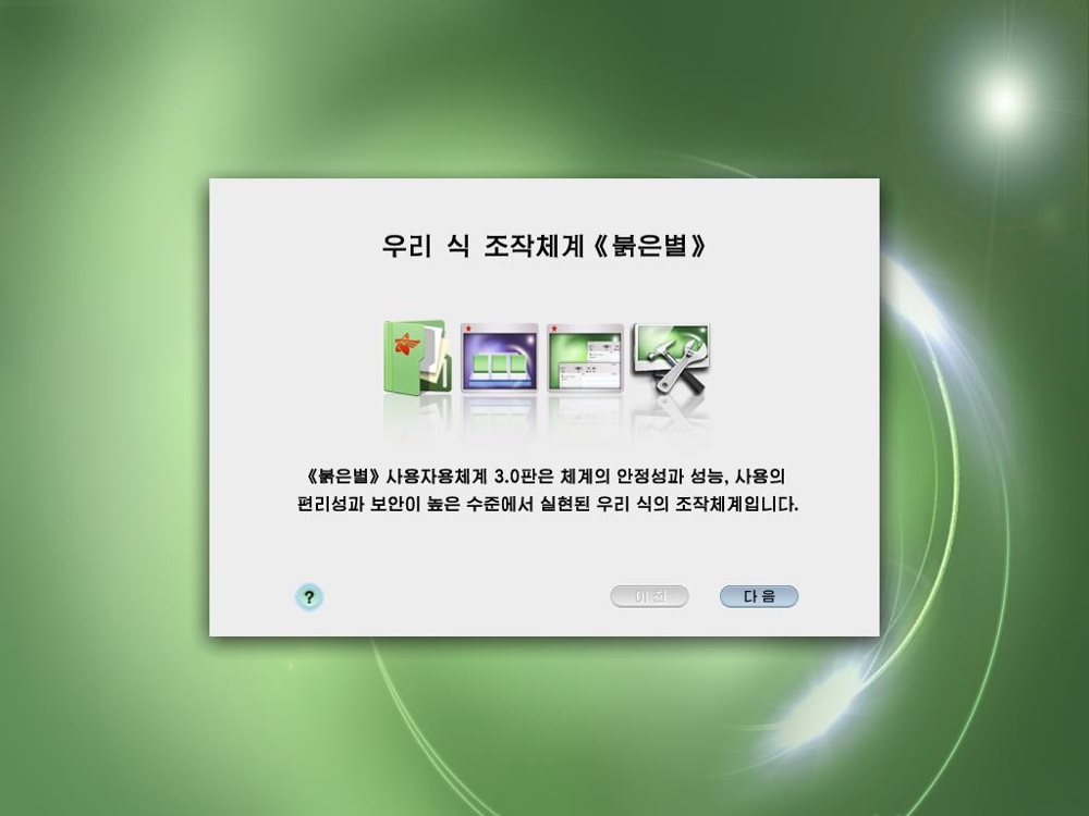 북한의 독자 OS '붉은별 3.0'의 설치 안내 화면. 남한과 달리 OS를 '조작체계'로 번역하고 있는 점이 눈에 띈다. [윌 스콧 제공=연합뉴스]