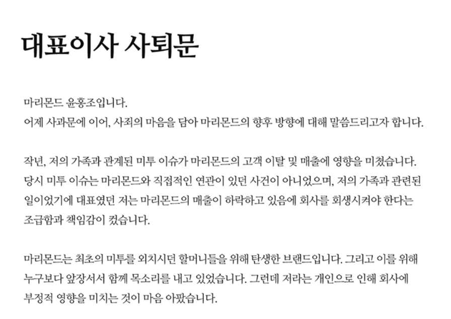 2일 윤홍조 마리몬드 대표가 홈페이지에 올린 대표이사 사퇴문