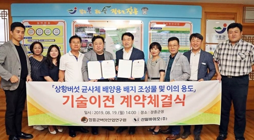 상황버섯 기술 이전 계약 체결식