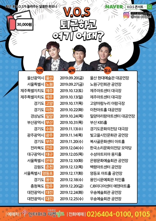 그룹 V.O.S 전국투어 하반기 포스터