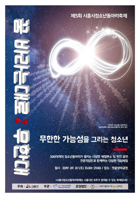 시흥시 청소년동아리축제 포스터