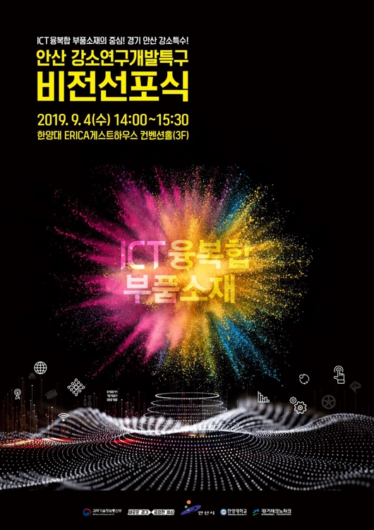 안산 강소연구개발특구 비전선포식 포스터