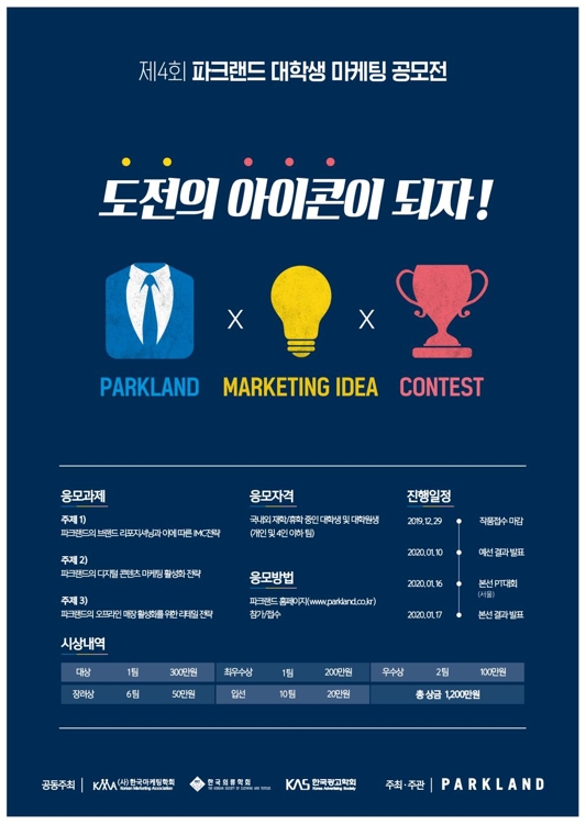 파크랜드 대학생 마케팅 공모전