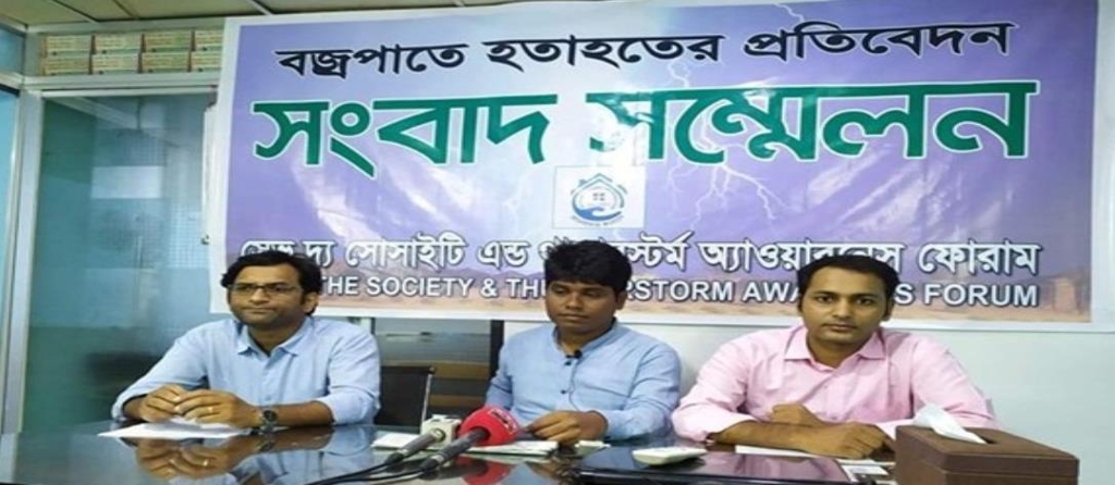 방글라데시 SSTAF의 벼락 사상자 관련 기자회견